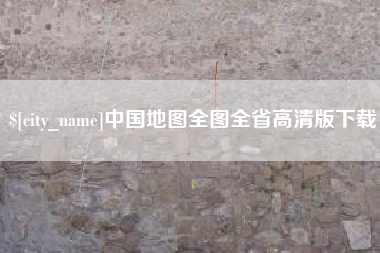 建湖中国地图全图全省高清版下载