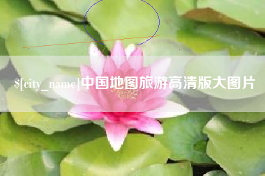 建湖中国地图旅游高清版大图片