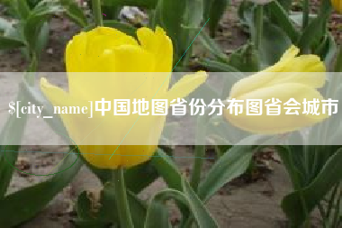 建湖中国地图省份分布图省会城市