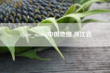 建湖中国地图 浙江省