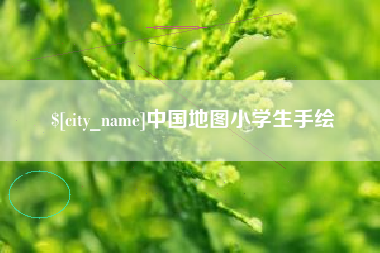 建湖中国地图小学生手绘