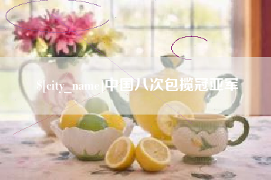 建湖中国八次包揽冠亚军