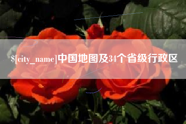 建湖中国地图及34个省级行政区