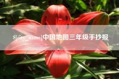建湖中国地图三年级手抄报