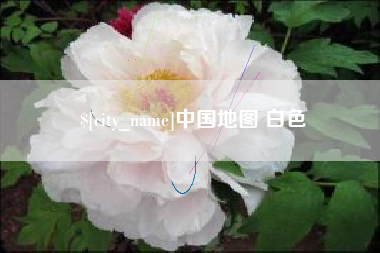 建湖中国地图 白色