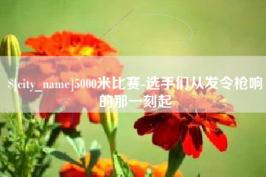 建湖5000米比赛-选手们从发令枪响的那一刻起