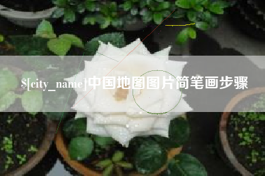 建湖中国地图图片简笔画步骤