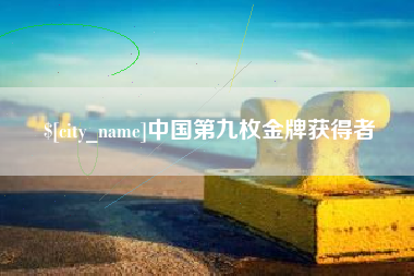 建湖中国第九枚金牌获得者