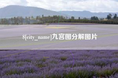 建湖九宫图分解图片