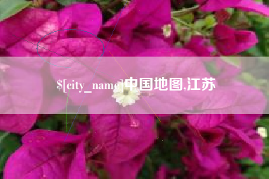 建湖中国地图,江苏