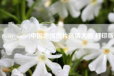 建湖中国地图图片高清大图 打印版