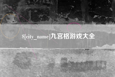 建湖九宫格游戏大全