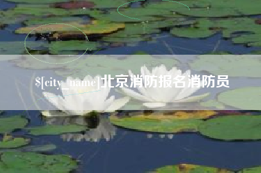 建湖北京消防报名消防员