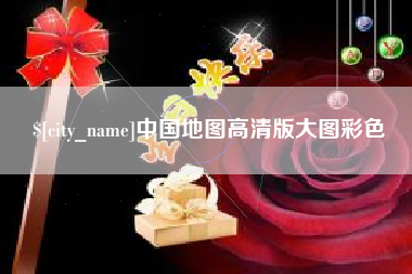 建湖中国地图高清版大图彩色