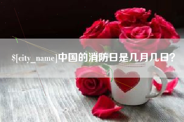 建湖中国的消防日是几月几日？