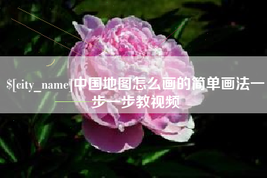 建湖中国地图怎么画的简单画法一步一步教视频