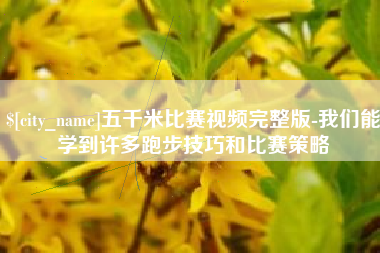 建湖五千米比赛视频完整版-我们能学到许多跑步技巧和比赛策略