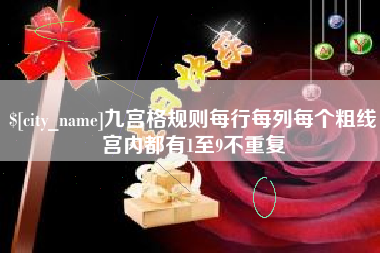 建湖九宫格规则每行每列每个粗线宫内都有1至9不重复