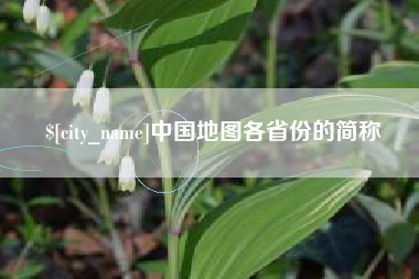 建湖中国地图各省份的简称