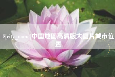 建湖中国地图高清版大图片城市位置
