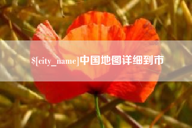 建湖中国地图详细到市