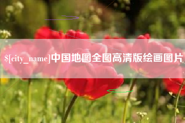 建湖中国地图全图高清版绘画图片