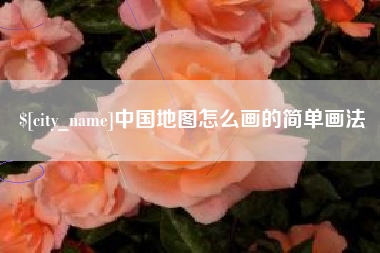 建湖中国地图怎么画的简单画法