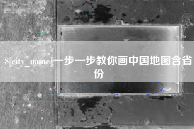 建湖一步一步教你画中国地图含省份