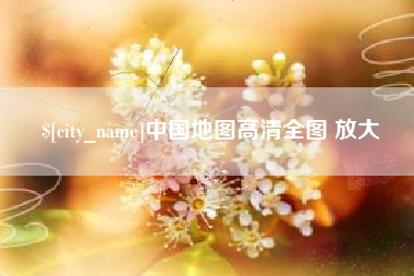 建湖中国地图高清全图 放大