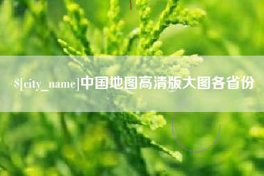 建湖中国地图高清版大图各省份