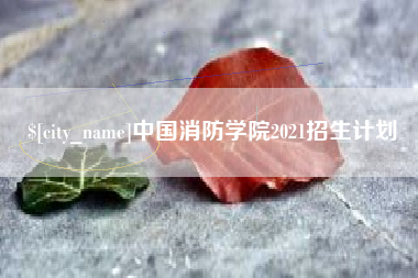 建湖中国消防学院2021招生计划