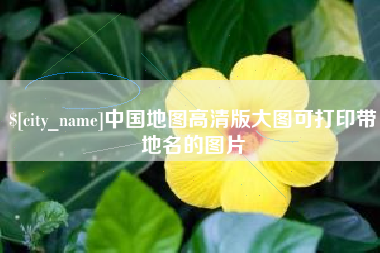 建湖中国地图高清版大图可打印带地名的图片