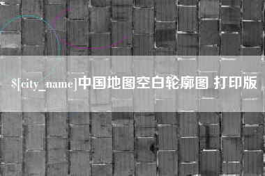 建湖中国地图空白轮廓图 打印版