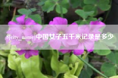 建湖中国女子五千米记录是多少