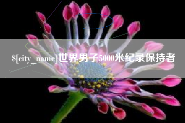 建湖世界男子5000米纪录保持者