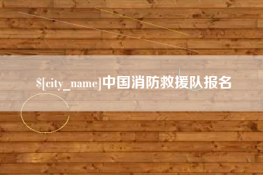 建湖中国消防救援队报名