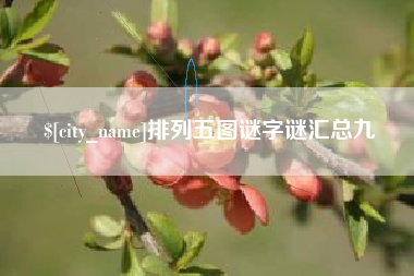 建湖排列五图谜字谜汇总九