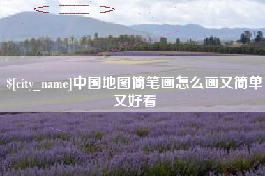 建湖中国地图简笔画怎么画又简单又好看