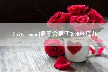 建湖冬奥会男子5000米接力