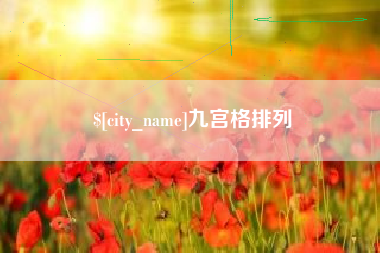建湖九宫格排列