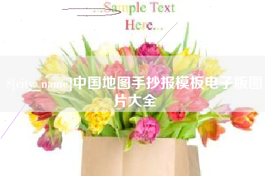 建湖中国地图手抄报模板电子版图片大全