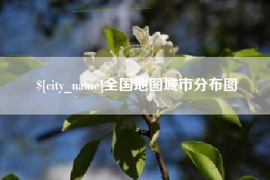 建湖全国地图城市分布图