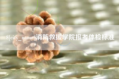 建湖消防救援学院报考体检标准