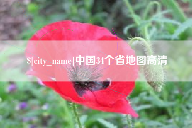 建湖中国34个省地图高清