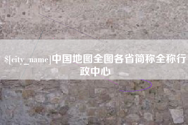 建湖中国地图全图各省简称全称行政中心