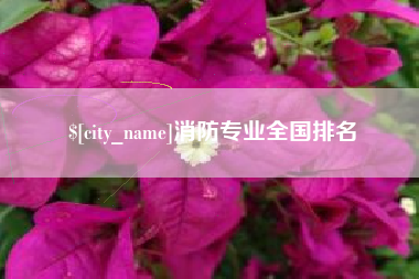 建湖消防专业全国排名