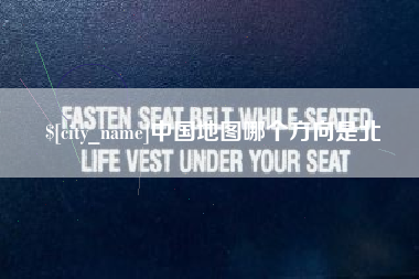 建湖中国地图哪个方向是北