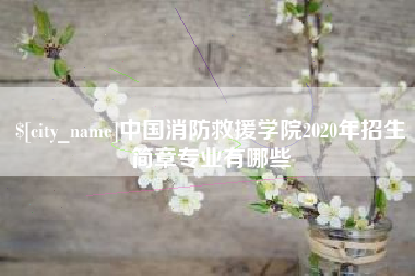 建湖中国消防救援学院2020年招生简章专业有哪些