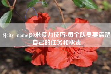 建湖50米接力技巧-每个队员要清楚自己的任务和职责
