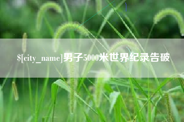 建湖男子5000米世界纪录告破